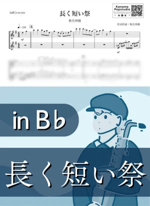 長く短い祭 ( inB♭/ 東京事変 / 夏 ) - 椎名林檎 by Kaname@Popstudio