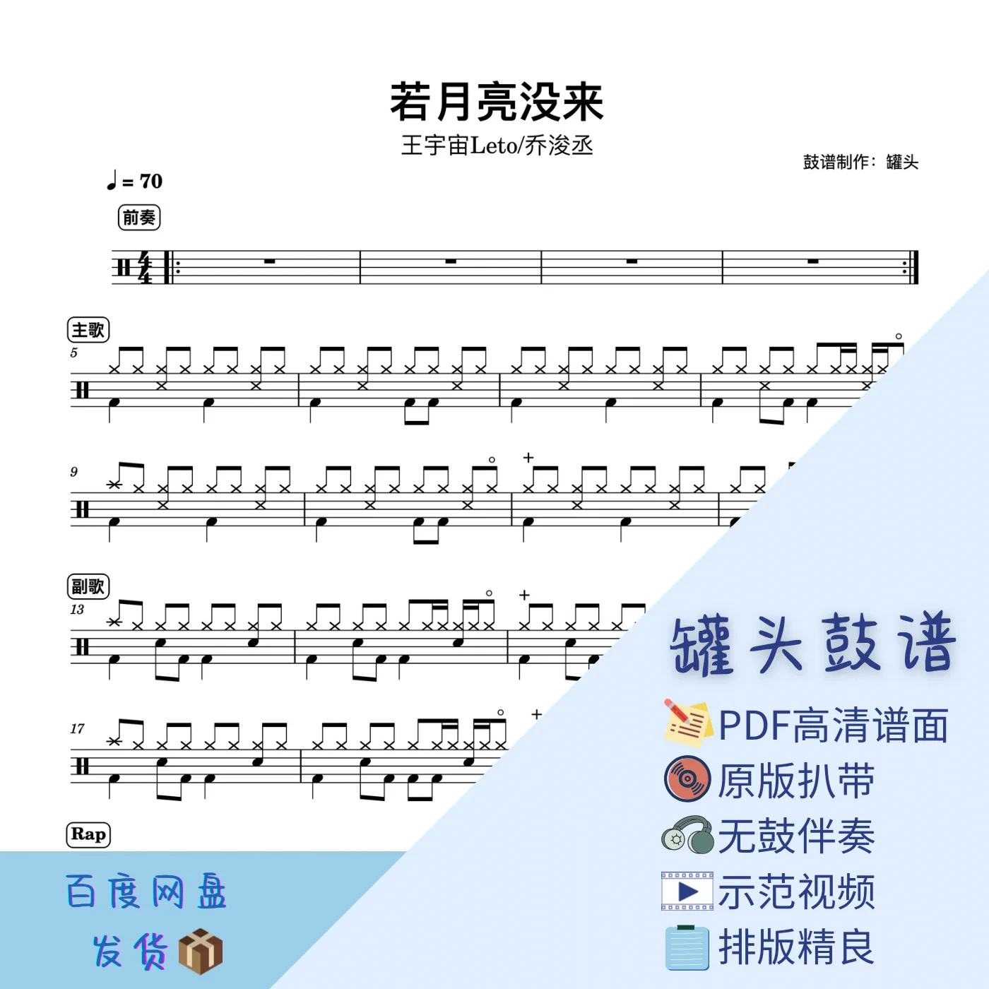 《若月亮没来》 - 王宇宙Leto,乔浚丞 by 罐头鼓谱Drum Score