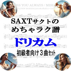 【めちゃラク譜】「DREAMS COME TRUE」初級向 ドレミ有 お得3曲セット!! Vol.2