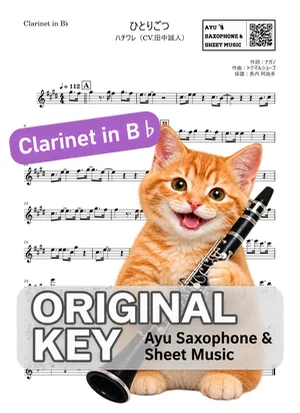 ひとりごつ - ハチワレ(CV.田中誠人) (in B♭|クラリネット等) by Ayu Saxophone & Sheet Music
