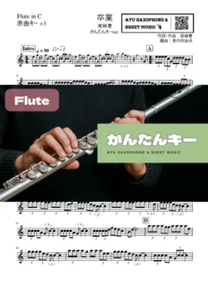 卒業 フルート かんたんキー(原曲+3) - 尾崎豊 by Ayu Saxophone &amp; Sheet Music