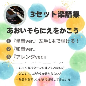 3セット楽譜集　単音和音アレンジ