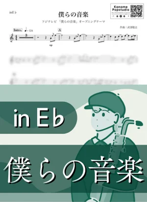 僕らの音楽 ( inE♭/ オープニングテーマ ) - 武部聡志 by Kaname@Popstudio