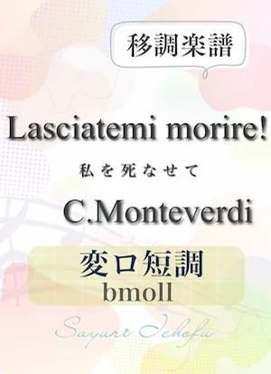 〈Lasciatemi morire!-私を死なせて〉 完全５度下・変ロ短調 /bmoll - C.Monteverdi（モンテヴェルディ） (声楽・移調楽譜) by さゆり