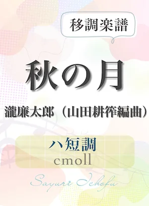 〈秋の月〉 短2度上(ハ短調/cmoll) - 瀧廉太郎 (声楽・移調楽譜) by さゆり