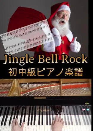 Jingle Bell Rock - Bobby Helms (初中級ピアノ楽譜) by op.R