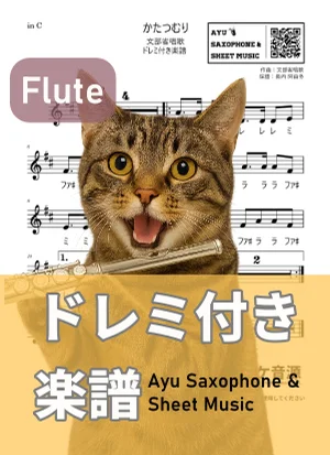 かたつむり - 文部省唱歌 (フルート ドレミ付き) by Ayu Saxophone & Sheet Music