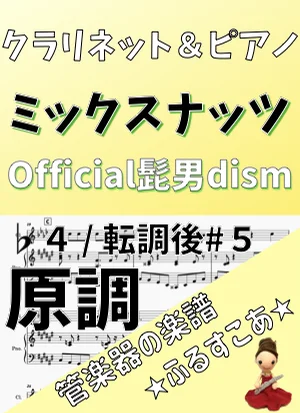 【クラリネット&ピアノ】原調ミックスナッツ(Official髭男dism) - Official髭男dism by 管楽器の楽譜★ふるすこあ