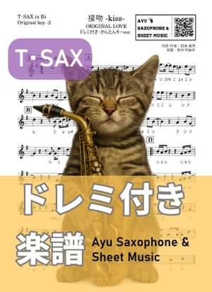 接吻 -kiss- - ORIGINAL LOVE (テナーサックス ドレミ付き・かんたんキー(原曲-2)) by Ayu Saxophone & Sheet Music