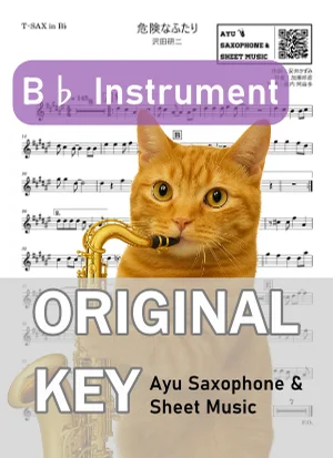 危険なふたり - 沢田研二 (in B♭|テナーサックス等) by Ayu Saxophone & Sheet Music