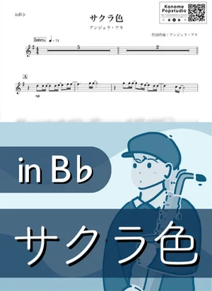 サクラ色 ( inB♭ / 春 / 桜 / さくら ) - アンジェラ・アキ by Kaname@Popstudio