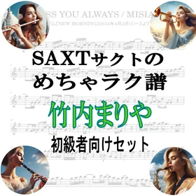 【めちゃラク譜】みんな大好き♬「竹内まりや」初級者向け ドレミあり お得な3曲セット!! Vol.3
