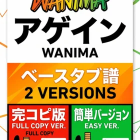 アゲイン/WANIMA 完コピ、簡単バージョンセット