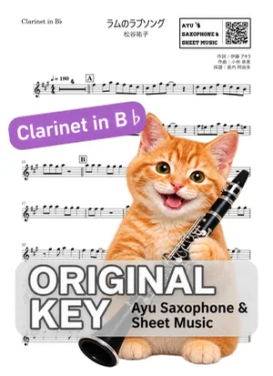 ラムのラブソング - 松谷祐子 (in B♭|クラリネット等) by Ayu Saxophone & Sheet Music