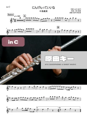 にんげんっていいな - 中島義実 (in C) by Ayu Saxophone & Sheet Music