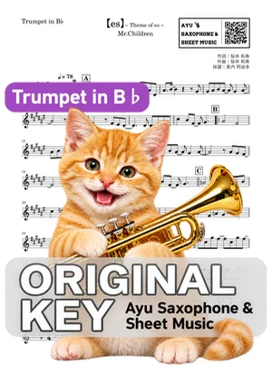 【es】~ Theme of es ~ - Mr.Children (in B♭|トランペット等) by Ayu Saxophone & Sheet Music