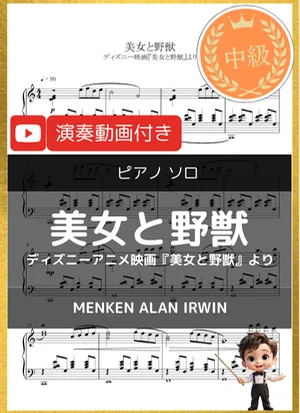beauty and the beast~美女と野獣~ - Alan Menken (ディズニー映画『美女と野獣』より/中級) by 音カケル