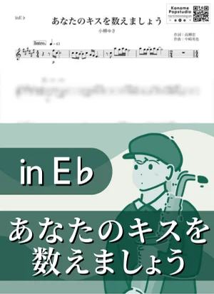 あなたのキスを数えましょう ( inE♭) - 小柳ゆき by Kaname@Popstudio