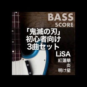 「鬼滅の刃」初心者向けベースTAB譜３曲セット