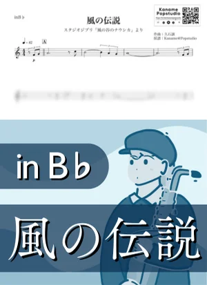 風の伝説 ( inB♭/ 風の谷のナウシカ / スタジオジブリ / ジブリ ) - 久石譲 by Kaname@Popstudio