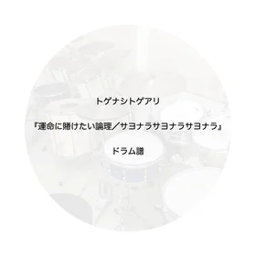 運命に賭けたい論理／サヨナラサヨナラサヨナラ