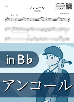 アンコール ( inB♭) - YOASOBI by Kaname@Popstudio