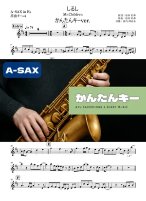 しるし A・SAX かんたんキー(原曲+4) - Mr.Children by 長内阿由多