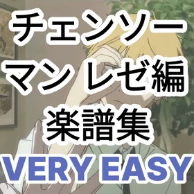 チェンソーマン レゼ編 ピアノ楽譜集 (VERY EASY)