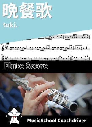 晩餐歌 - tuki. (フルート・メインメロディ) by ハラショー