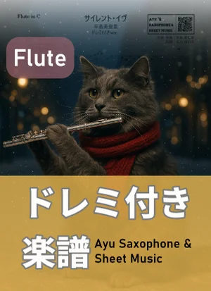 サイレント・イヴ - 辛島美登里 (フルート ドレミ付き) by Ayu Saxophone & Sheet Music