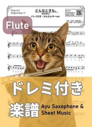 どんなときも。 - 槇原敬之 (フルートドレミ付き・かんたんキー(原曲キー+1)) by Ayu Saxophone & Sheet Music