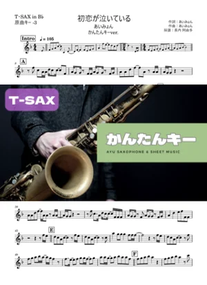 初恋が泣いているテナーサックス かんたんキー(原曲-3) - あいみょん by 長内阿由多