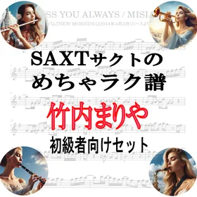【めちゃラク譜】みんな大好き♬「竹内まりや」初級者向け ドレミあり お得な3曲セット!! Vol.1