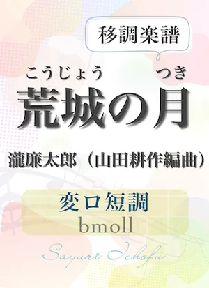 〈荒城の月〉 長3度下(変ロ短調/bmoll) - 滝廉太郎 (声楽・移調楽譜) by さゆり