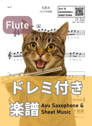 たき火 (フルート ドレミ付き) by Ayu Saxophone & Sheet Music