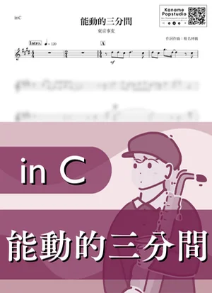 能動的三分間 ( inC / 椎名林檎 ) - 東京事変 by Kaname@Popstudio