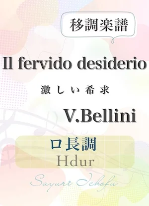 〈Il fervido desiderio- 激しい希求〉 長６度下・ロ長調 /Hdur - V. Bellini（V.ベッリーニ） (声楽・移調楽譜) by さゆり