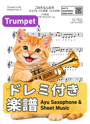 この木なんの木 - 小林亜星 (トランペット ドレミ付き・かんたんキー(原曲キー-2)) by Ayu Saxophone & Sheet Music