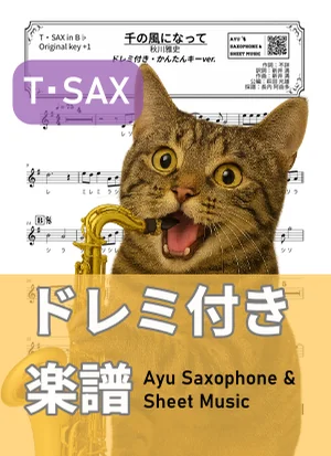 千の風になって - 秋川雅史 (テナーサックス ドレミ付き・かんたんキー(原曲キー+1)) by Ayu Saxophone & Sheet Music