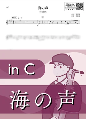 海の声 ( inC / 浦島太郎 / 夏 ) - 桐谷健太 by Kaname@Popstudio