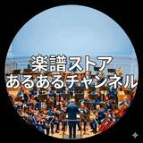 楽譜チャンネル　あるある