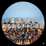 楽譜チャンネル あるある