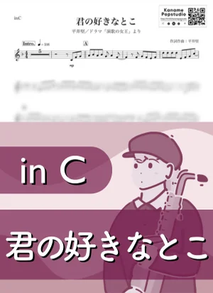 君の好きなとこ ( inC / 演歌の女王 ) - 平井堅 by Kaname@Popstudio