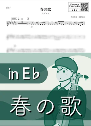 春の歌 ( inE♭) - スピッツ by Kaname@Popstudio