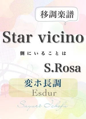〈Star vicino- 側にいることは〉増4度下・変ホ長調 /Esdur - S.Rosa(S.ローザ) (声楽・移調楽譜) by さゆり