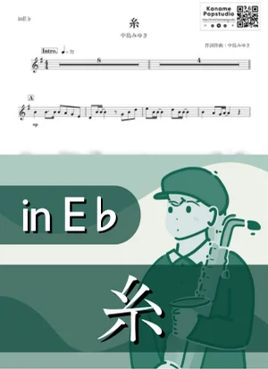 糸 ( inE♭/ 昭和 ) - 中島みゆき by Kaname@Popstudio