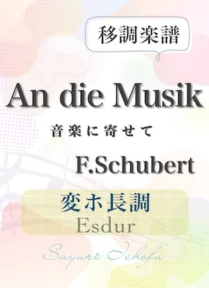〈An die Musik- 音楽に寄せて〉 短２度上・変ホ長調 /Esdur - F.Schubert（F.シューベルト） (声楽・移調楽譜) by さゆり