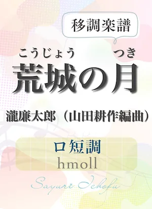〈荒城の月〉 短3度下(ロ短調/hmoll) - 瀧廉太郎 (声楽・移調楽譜) by さゆり
