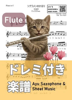 シクラメンのかほり - 布施明 (フルート ドレミ付き) by Ayu Saxophone & Sheet Music