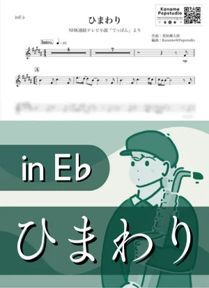 ひまわり ( inE♭/ NHK連続テレビ小説 てっぱん / 朝ドラ / 夏 ) - 葉加瀬太郎 by Kaname@Popstudio